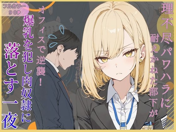 【女子高生の秘密の花園】騎乗位…一晩中激しく犯され続け『理不尽パワハラに耐えかねた部下がオフィスで逆襲!爆乳を犯し肉奴○に堕とす一夜』 【女子高生の秘密の花園】騎乗位…一晩中激しく犯され続け『理不尽パワハラに耐えかねた部下がオフィスで逆襲!爆乳を犯し肉奴○に堕とす一夜』