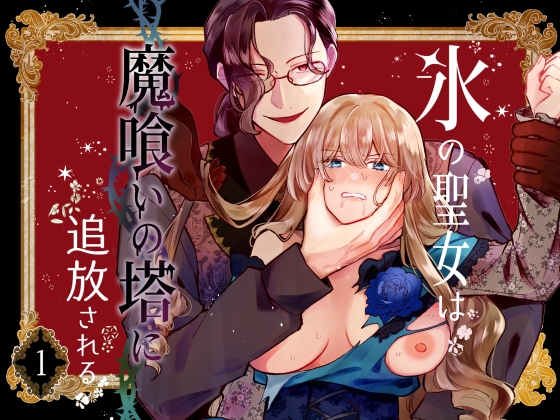 氷の聖女は魔喰いの塔に追放される1