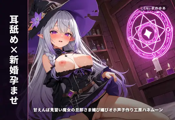 【耳舐め×新婚孕ませ】甘えんぼ見習い魔女の旦那さま媚び媚びオホ声子作り工房ハネムーン ～魔法媚薬でとろとろ搾精♡～(全62分)