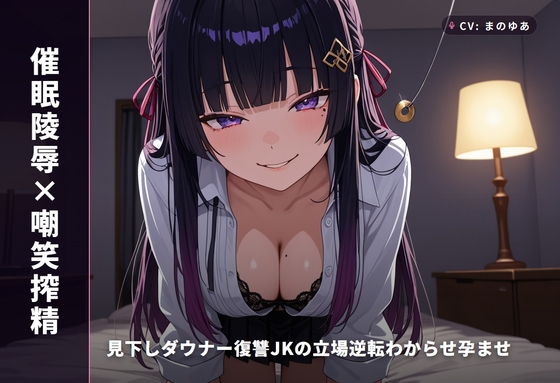 【催○陵○×嘲笑搾精】見下しダウナー復讐JKの立場逆転わからせ孕ませ ~元いじめっ子を危険日連続中出しで完全堕とし♡~(全59分) 【催○陵○×嘲笑搾精】見下しダウナー復讐JKの立場逆転わからせ孕ませ ~元いじめっ子を危険日連続中出しで完全堕とし♡~(全59分)