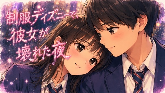制服ディズニーで、彼女が壊れた夜-0画像