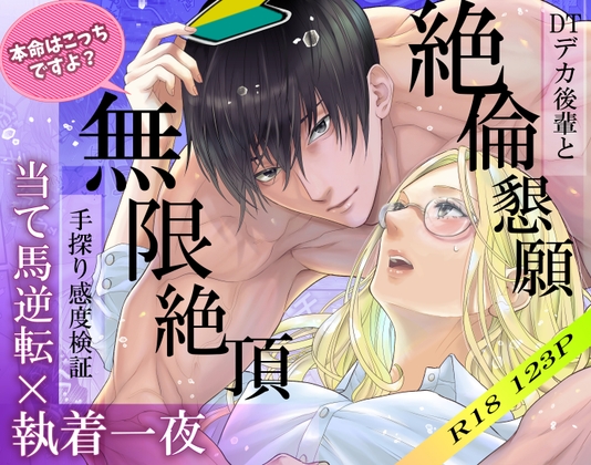当て馬逆転×執着一夜