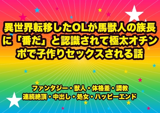 異世界転移したOLが馬獣人の族長に「番だ」と認識されて極太オチンポで子作りセックスされる話