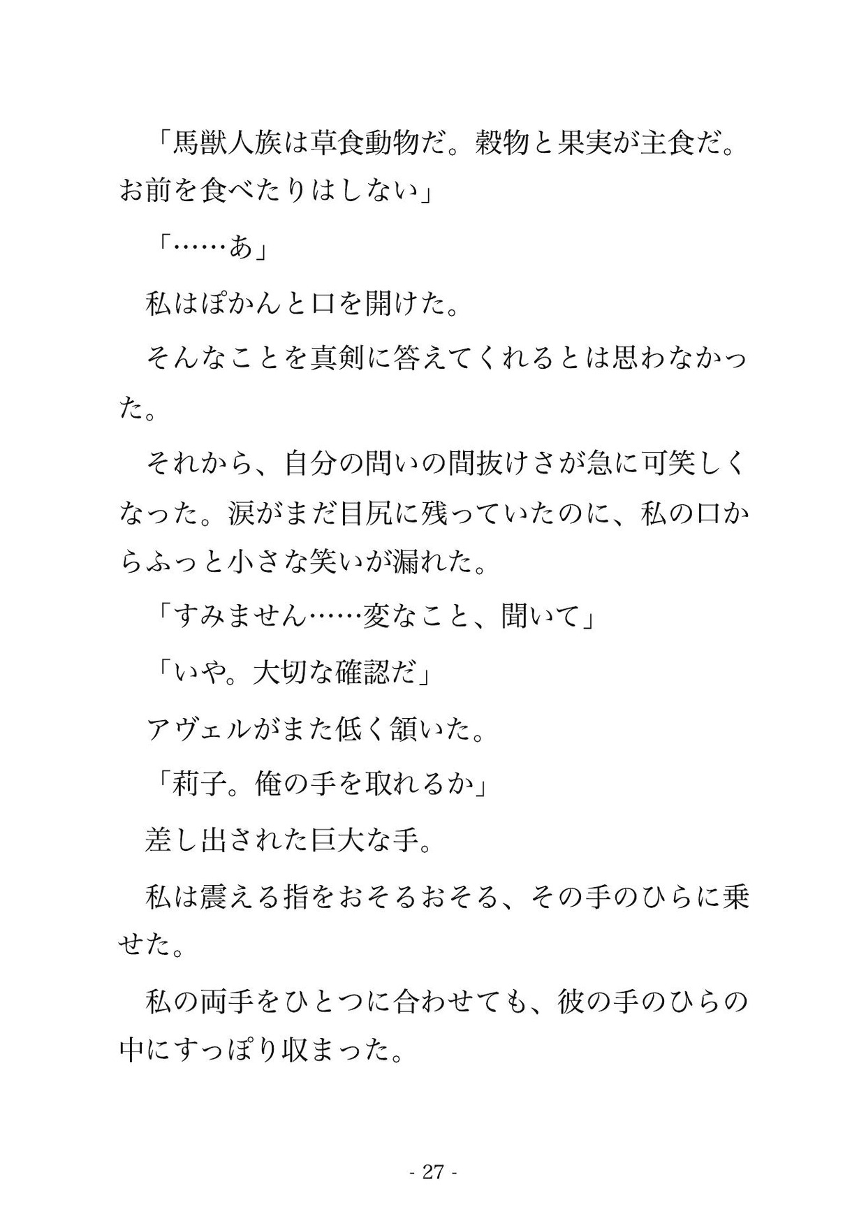 異世界転移したOLが馬獣人の族長に「番だ」と認識されて極太オチンポで子作りセックスされる話 画像3