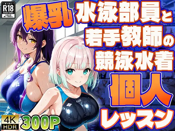 爆乳水泳部員と若手教師の競泳水着個人レッスン【4K/300枚】 ジャケット画像