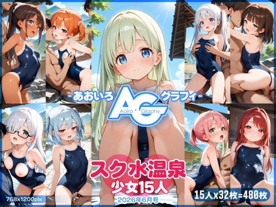 【あおいろ*グラフィ】スク水温泉少女15人(2026年6月号)