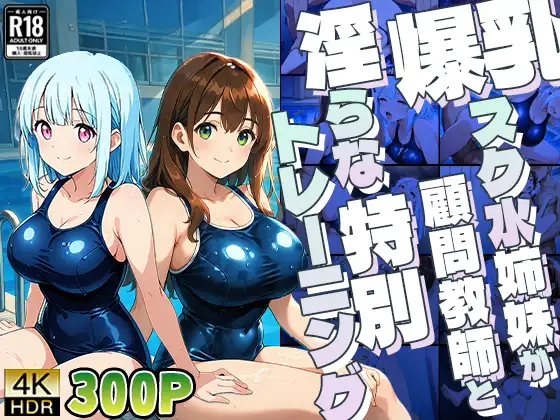 爆乳スク水姉妹が顧問教師と淫らな特別トレーニング【4K】 ジャケット画像