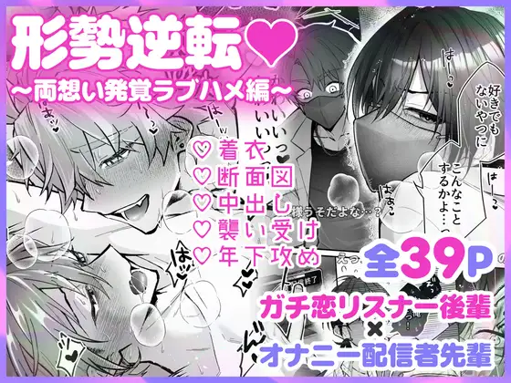 形勢逆転♡～両想い発覚ラブハメ編～のメイン画像