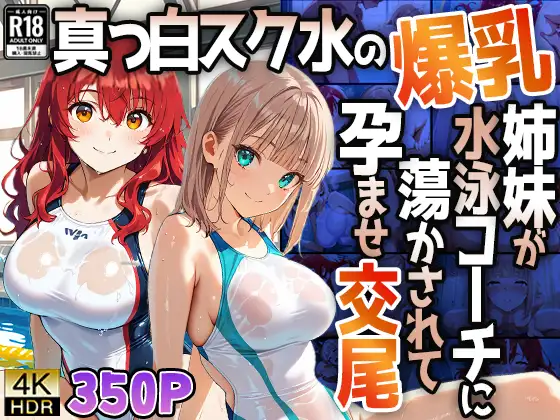 【4K】真っ白スク水の爆乳姉妹が水泳コーチに蕩かされて孕ませ交尾 ジャケット画像