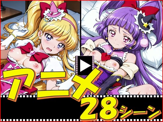 き◯あガール・まほプリ【28シーン】