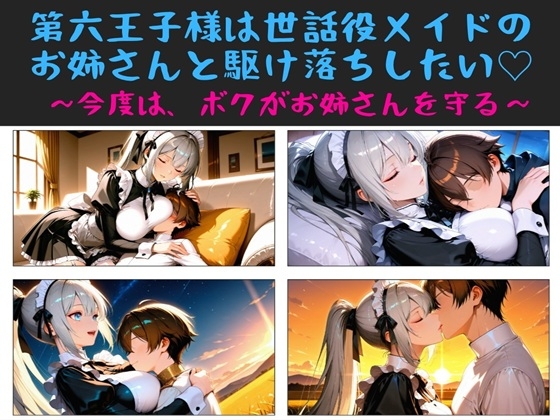 第六王子様は世話役メイドのお姉さんと駆け落ちしたい 〜今度はボクが、お姉さんを守る〜
