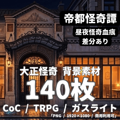 【大正怪奇 背景素材140枚】帝都怪奇譚|昼夜怪奇血痕 差分あり【TRPG背景素材/CoC/ガスライト/ゲーム素材/ココフォリア対応】