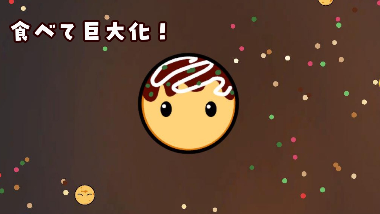 たこ焼きパクパク! ~みんな具になれ~