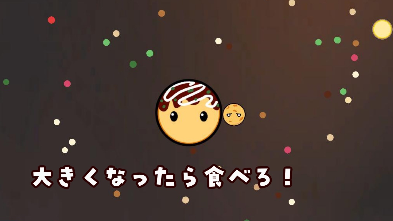 たこ焼きパクパク! ~みんな具になれ~