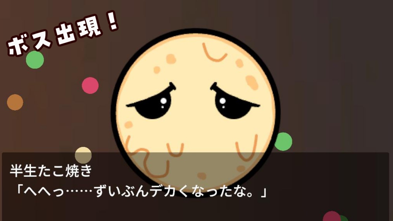 たこ焼きパクパク! ~みんな具になれ~