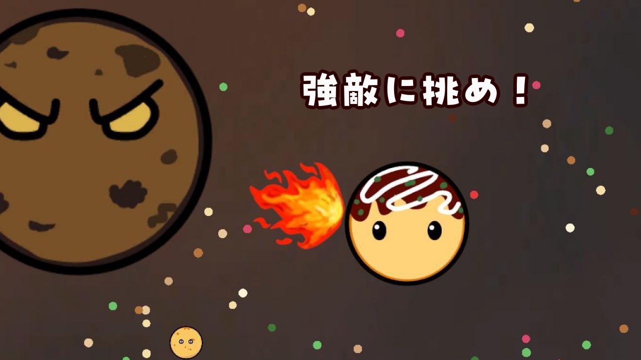 たこ焼きパクパク! ~みんな具になれ~