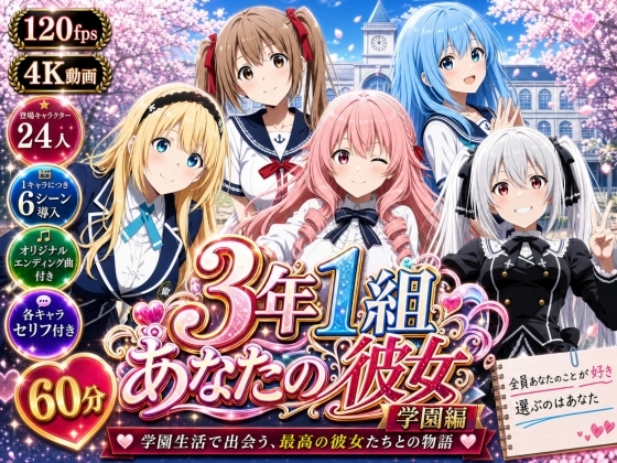 【美麗4K】3年1組あなたの彼女 〜学園生活で出会う最高の彼女たちとの物語〜【学園編/新ED付き】