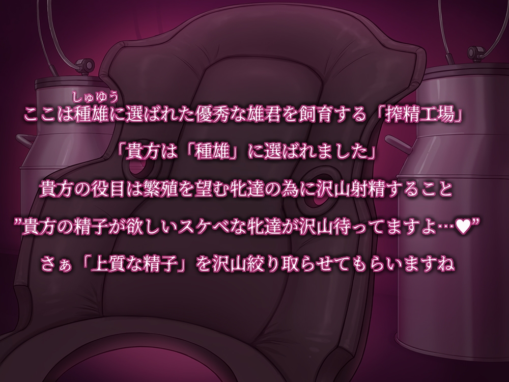 イク家畜~男性拘束搾精工場~【低音KU100/ミルキング】 画像1