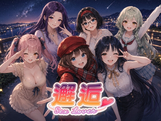 【Senses Game】邂逅 SexLover 四篇章