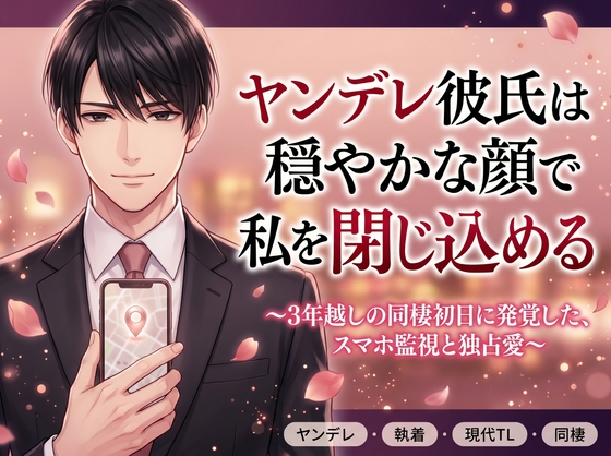 ヤンデレ彼氏は穏やかな顔で私を閉じ込める 〜3年越しの同棲初日に発覚した、スマホ監視と独占愛〜
