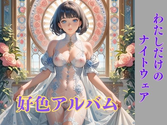 【乙女エッチ歌】好色アルバム わたしだけのナイトウェア-0画像