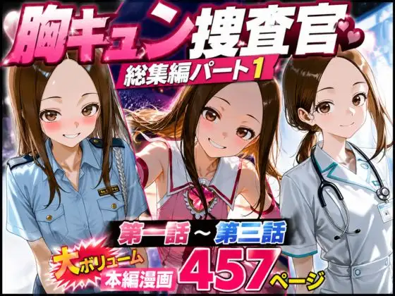 CG漫画『胸キュン捜査官』総集編パート1 ジャケット画像