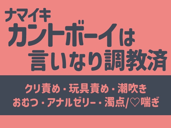 生意気カントボーイはイケメン叔父の言いなり調教済