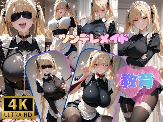 ツンデレメイド教育 【4K高画質】