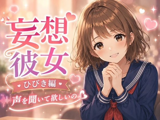 妄想彼女 ひびき編