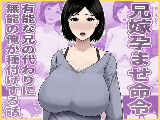 兄嫁孕ませ命令 有能な兄の代わりに無能の俺が種付けする話 ジャケット画像