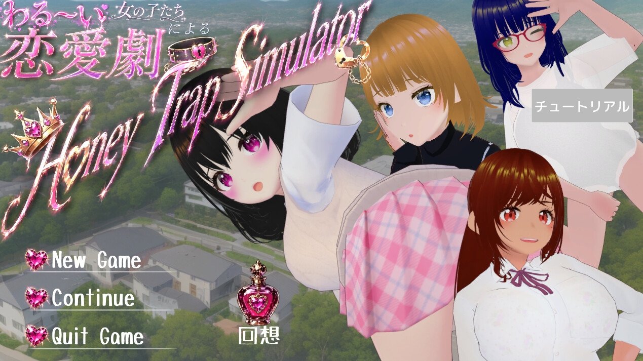 わる～い女の子たちによる恋愛劇 Honey Trap Simulator 画像1