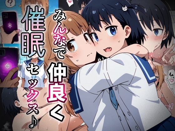 みんなで仲良く催○セックス♪_vol2
