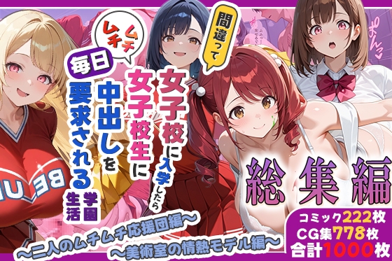 間違って女子校に入学したらムチムチ女子校生に毎日中出しを要求される学園生活～総集編04～