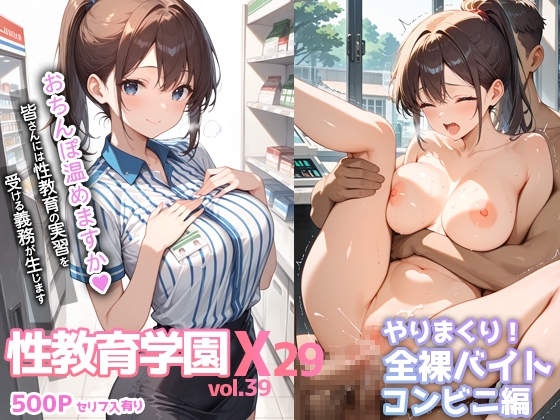 性教育学園X やりまくり!全裸バイト コンビニ編 vol.39【セリフ入有】