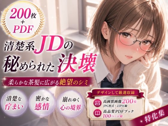 【200枚+PDF】清楚系メガネ女子大生の秘められた決壊 ── 柔らかな茶髪に広がる絶望のシミ ── お漏らし&シミ付きパンツ特化集