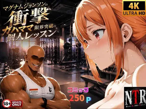 マグナムジョンソンの衝撃！ガハママ、限界突破の個人レッスン ジャケット画像