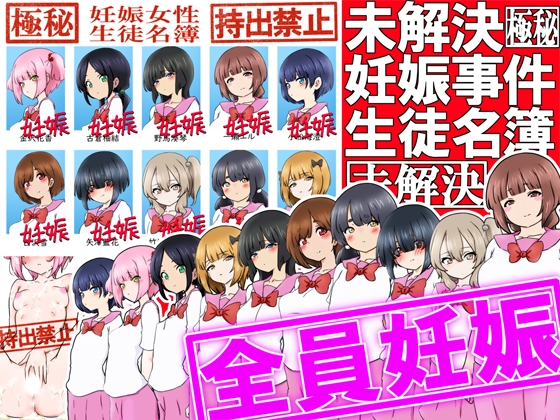 【極秘】未解決妊娠事件 生徒名簿【持出禁止】