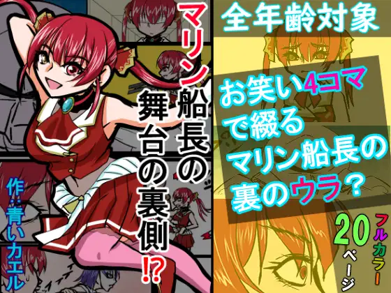『全年齢対象』【お笑い4コマ】マリン船長の舞台の裏側！?(二次創作) ジャケット画像