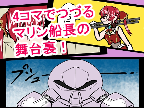 『全年齢対象』【お笑い4コマ】マリン船長の舞台の裏側！?(二次創作) 画像1