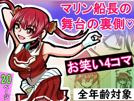 『全年齢対象』【お笑い4コマ】マリン船長の舞台の裏側！?(二次創作) 画像8