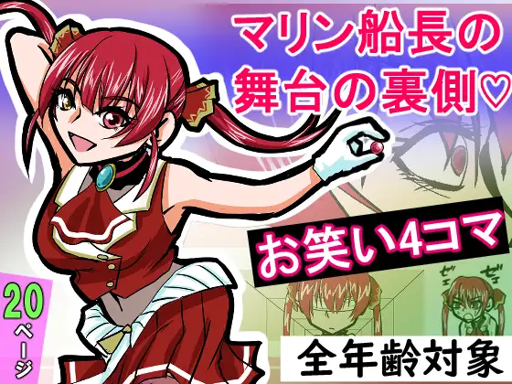 『全年齢対象』【お笑い4コマ】マリン船長の舞台の裏側！?(二次創作) サンプル画像 8