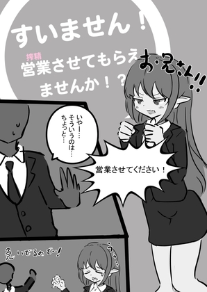 すいません！ 営業させてもらえませんか?