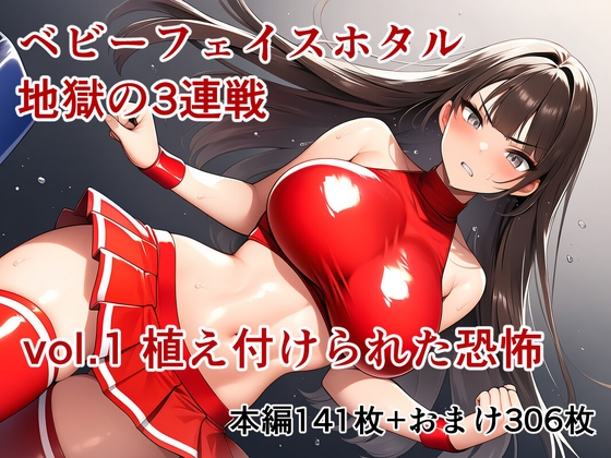 ベビーフェイスホタル地獄の3連戦 vol.1植え付けられた恐怖