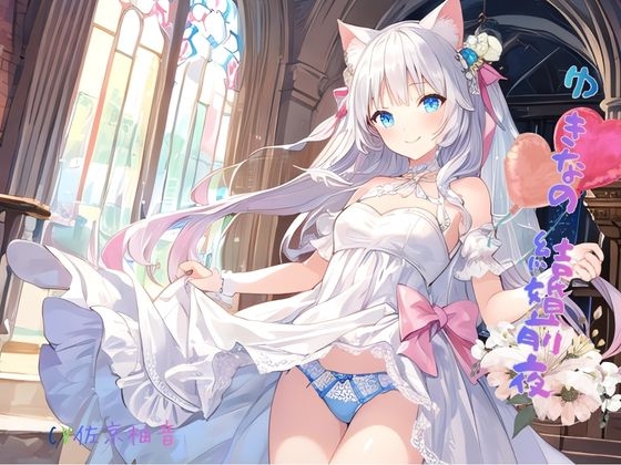 ゆきなの結婚前夜 画像1