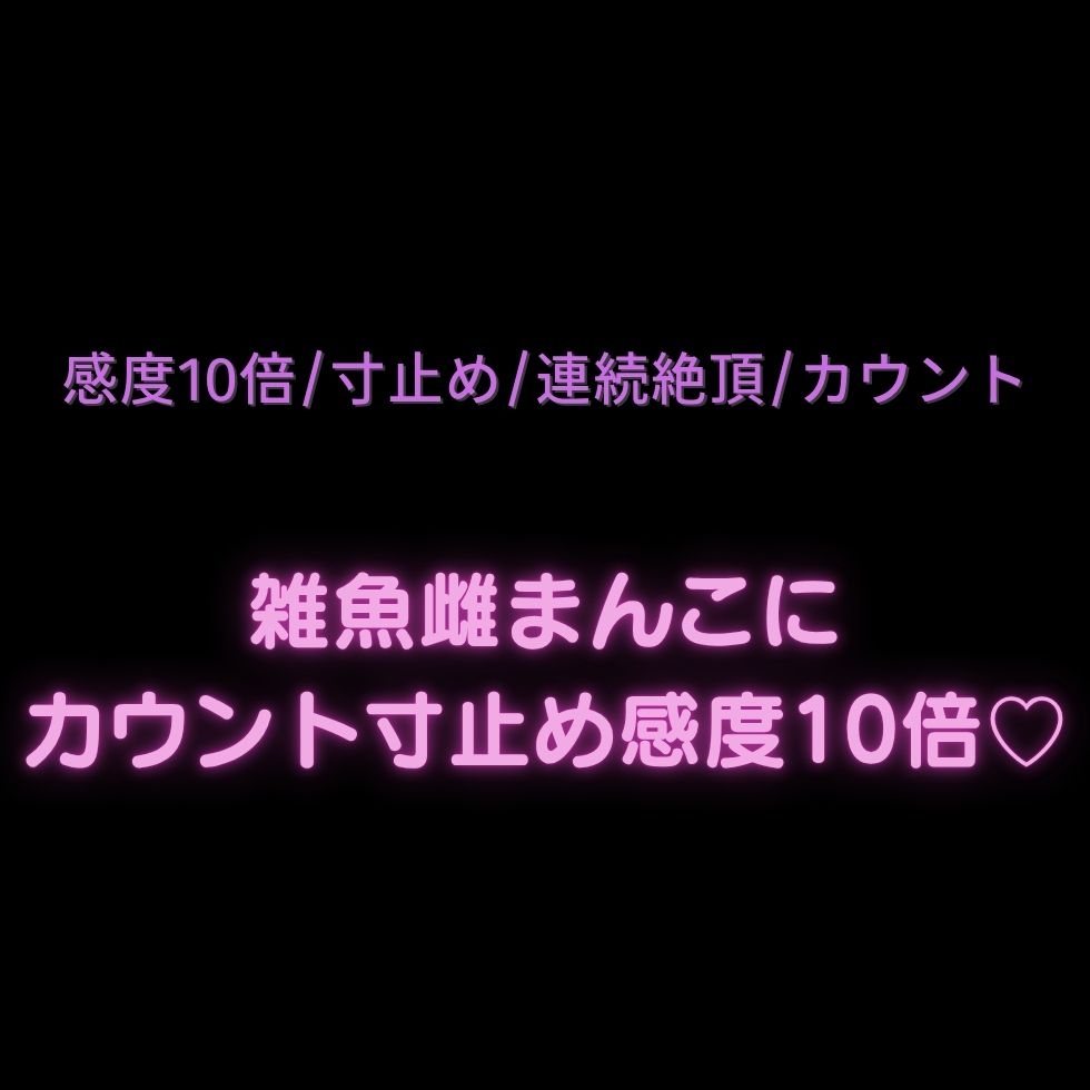 【感度10倍/寸止め/連続絶頂/カウント】雑魚雌まんこにカウント寸止め感度10倍♡-1画像