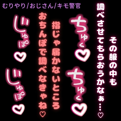 【無理矢理/おじさん】きもおじ警官のおまんこ検査♡-0画像