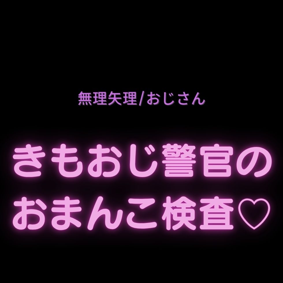 【無理矢理/おじさん】きもおじ警官のおまんこ検査♡-1画像