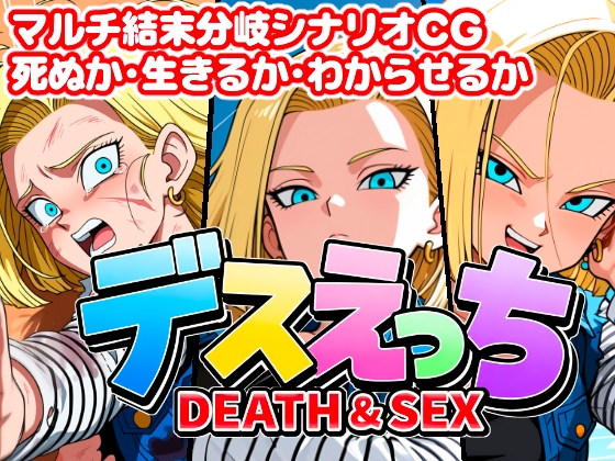 デスえっち2