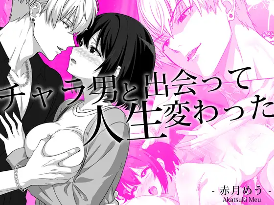 チャラ男と出会って人生変わったのメイン画像