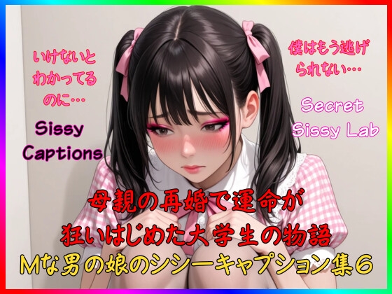 【SecretSissyLab】屈服的でエロティックな画像やイラストに『Sissy Captions Mな男の娘のシシーキャプション集6 母親の再婚で運命が狂いはじめた大学生の物語 いけないとわかってるのに… 僕はもう逃げられない…』
